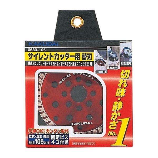 ▲KAKUDAI カクダイ【0683-105】サイレントカッター用替刃 ディスクグラインダー用