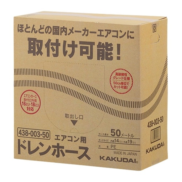 ▲KAKUDAI カクダイ【438-003-50】エアコン用ドレンホース