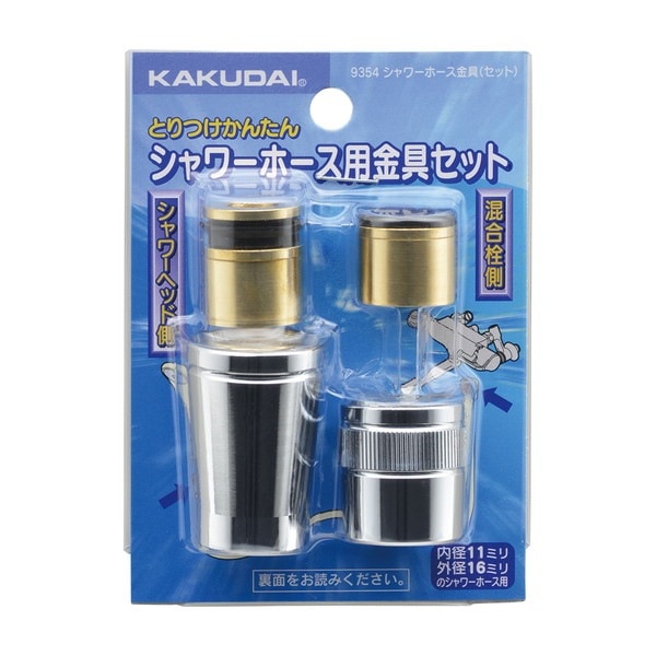 ▲KAKUDAI カクダイ【9354】シャワーホース金具 セット 