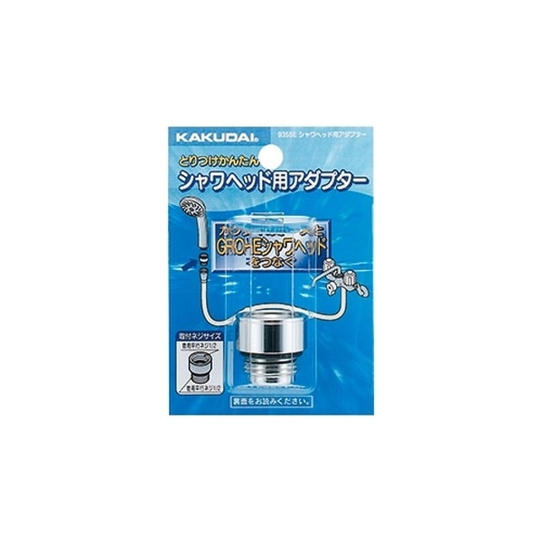 ▲KAKUDAI カクダイ【9355E】シャワーヘッド用アダプター