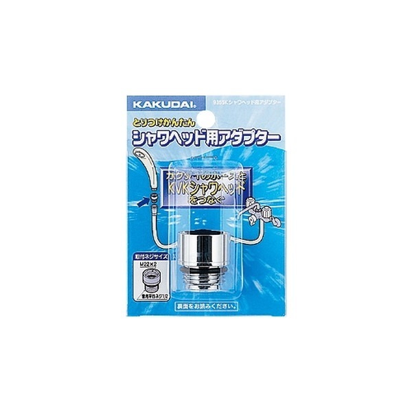 ▲KAKUDAI カクダイ【9355K】シャワーヘッド用アダプター
