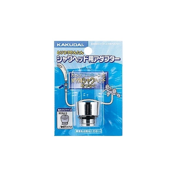 ▲KAKUDAI カクダイ【9355M】シャワーヘッド用アダプター