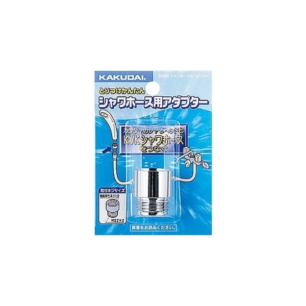 ▲KAKUDAI カクダイ【9358K】シャワーホース用アダプター