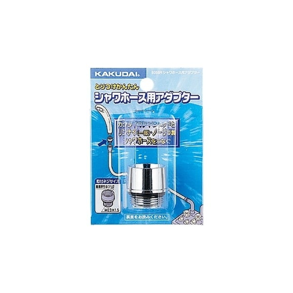 ▲KAKUDAI カクダイ【9358R】シャワーホース用アダプター
