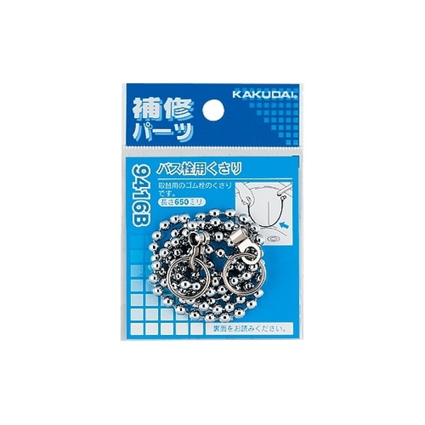 ▲KAKUDAI カクダイ【9416B】バス栓用クサリ