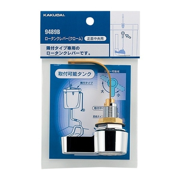▲KAKUDAI カクダイ【9489B】ロータンクレバー クローム トイレ