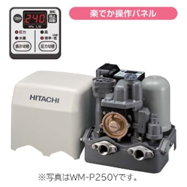 ▲日立 【WM-P250Y】 ミニタンク式 浅井戸・加圧給水用自動ポンプ インバーターポンプ 楽でか操作パネル付