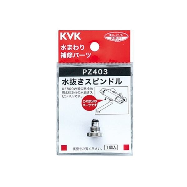▲KVK【PZ403】水抜きスピンドル 部品 水栓