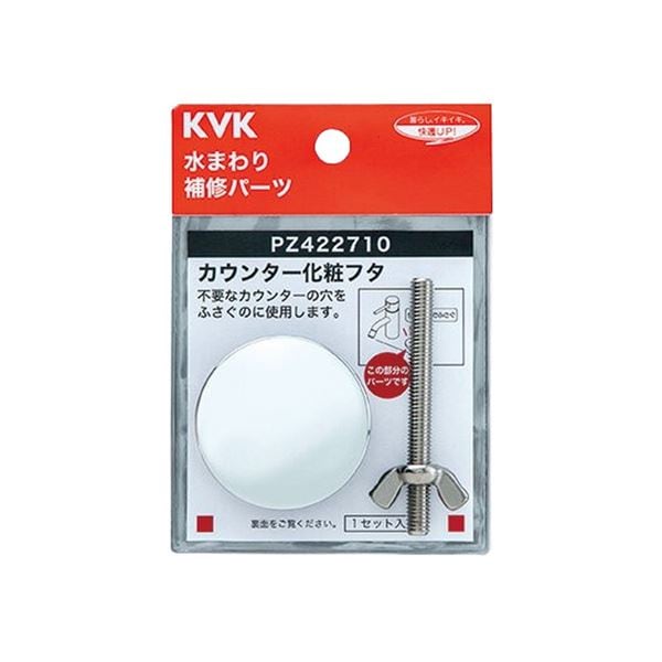 ▲KVK【PZ422710】カウンター化粧フタ 洗面化粧室