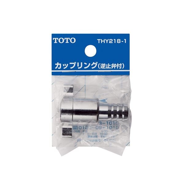 ▲TOTO【THY218-1】ねじ式カップリング 散水栓用 ホース内径φ15用