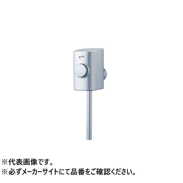 ♪LIXIL INAX【UF-3J】小便フラッシュバルブ ストール用 スーパー節水