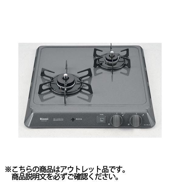 【在庫あり アウトレット品】リンナイ 2口ガスドロップインコンロ【RD421H2S】 グレー 強火力位置左 13A 52-0945