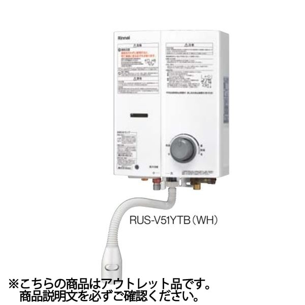 【在庫あり アウトレット品】リンナイ ガス瞬間湯沸器【RUS-V51YTB(WH) LPG】屋内壁掛型 元止式 5号 LPG ホワイト 23-2102