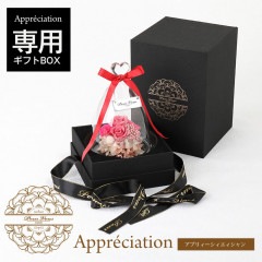 プリザーブドフラワー プレゼント ギフト 「アプリィーシィエィシャン購入者限定　ギフトBOX」【無料 ラッピング】【無料 ギフトバック】【送料無料】
