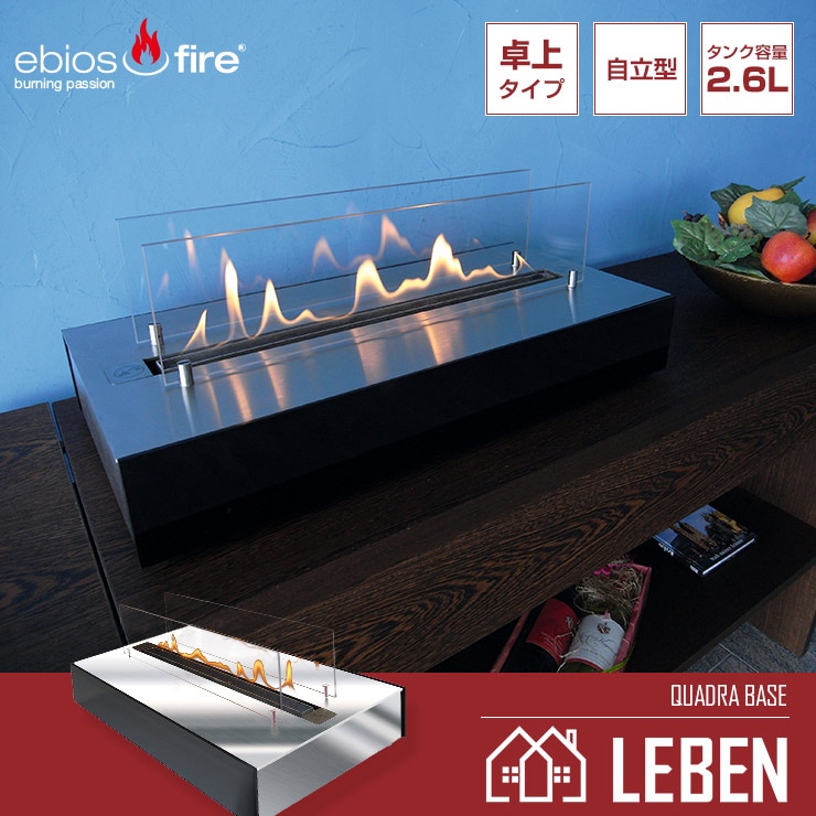 ebios fire エビオスファイヤー QUADRA BASE クアドラベース ステンカラー ブラック バイオエタノール暖炉 ストーブ 暖房【2年保証】
