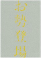 �ؤ����о��(2017)����ѥ�ե�å�