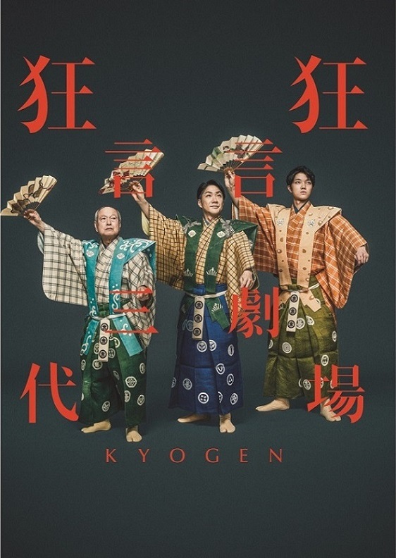 狂言劇場 その九』(2021)公演パンフレット | パンフレット | 世田谷