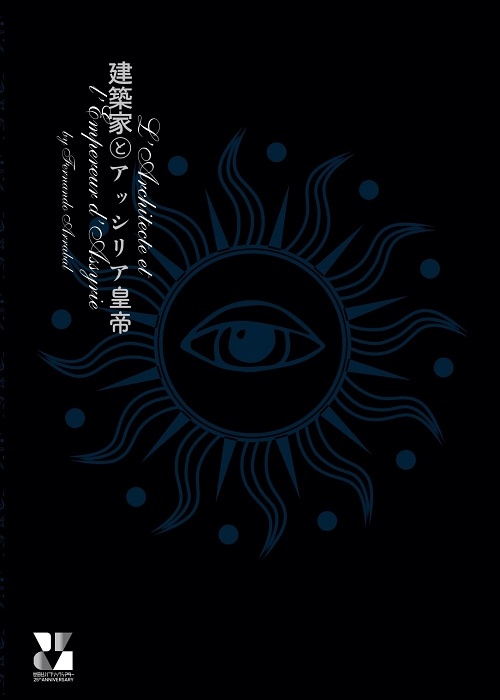建築家とアッシリア皇帝』（2022）公演パンフレット