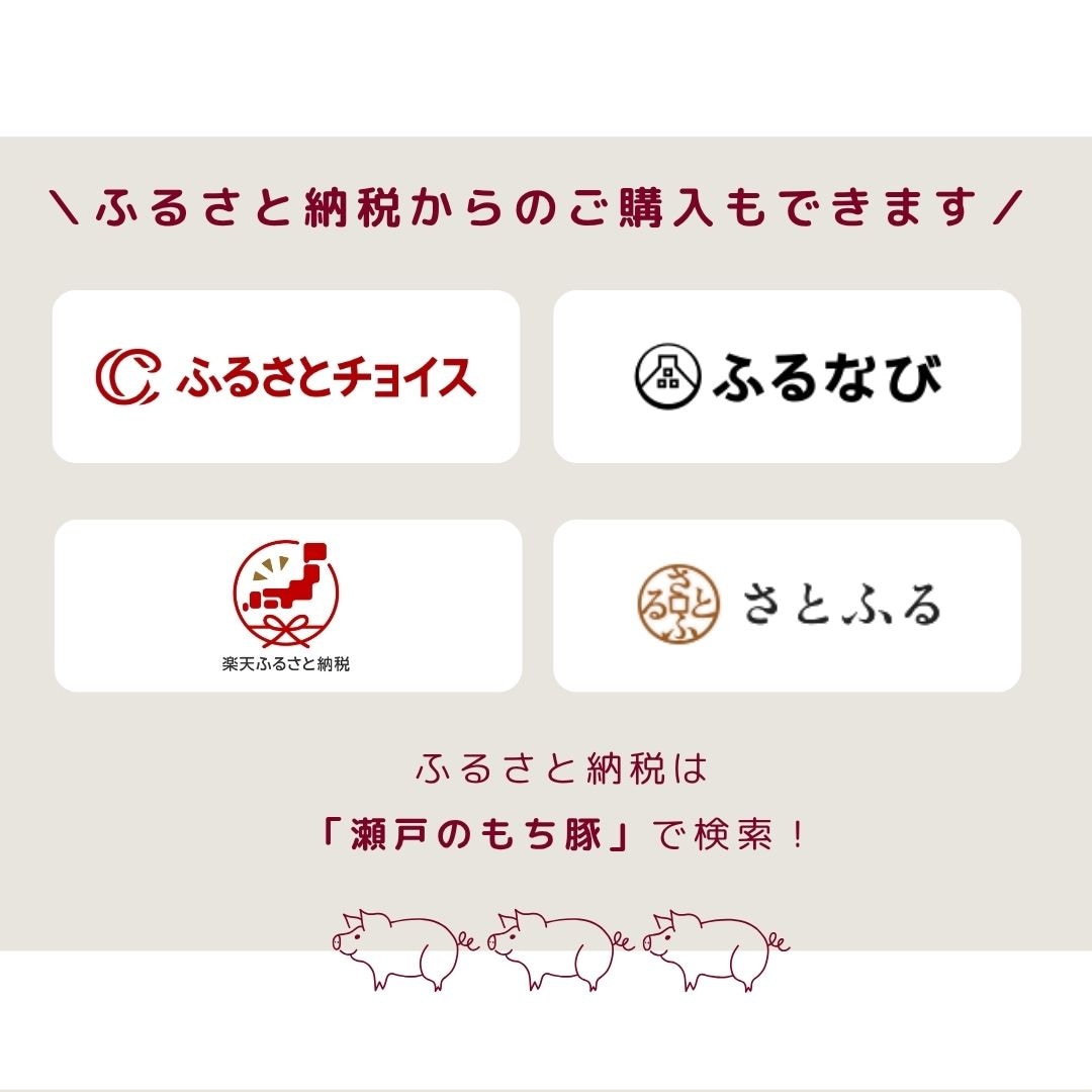 瀬戸牧場】安心・安全の生産直売- 瀬戸のもち豚 たっぷりセット！