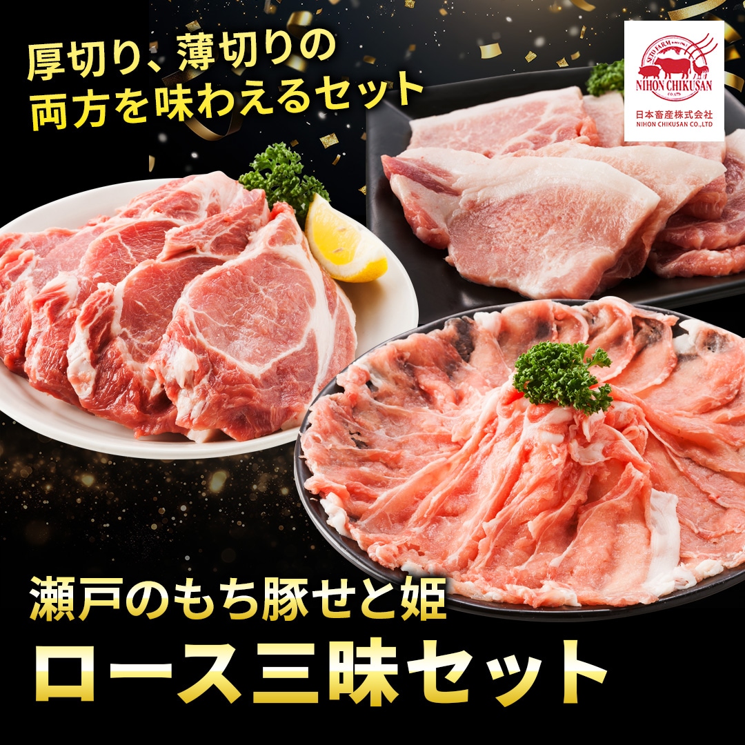 せと姫 ロース三昧セット