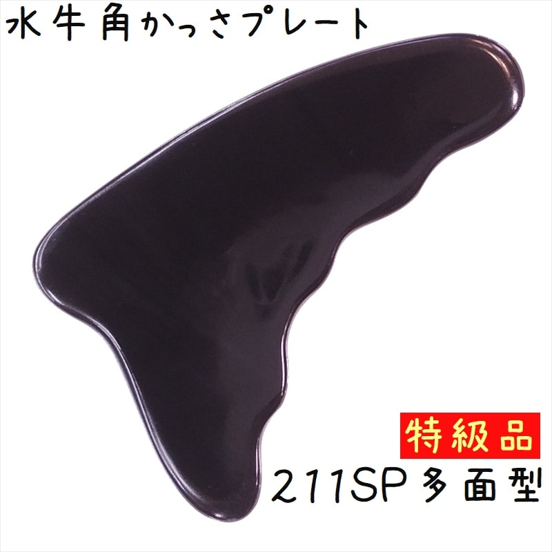 水牛の角 かっさ プレート 水牛の角 黒水牛角 EHE221SP 櫛型 特級品 厚さ