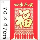 中国 年貨 年賀旗 福タペストリー111 四季平安-福 70×47cm|【デザイン】福|中華な飾りもの