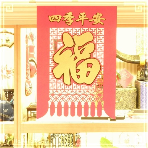 #上海　龍華古寺　揮毫ポスター　祝儀袋　年中行事　日用品　季節 中国 年貨 年賀旗 福タペストリー111 四季平安-福 70×47cm | 中華な