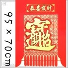 中国 年貨 年賀旗 福タペストリー112 恭喜發財-招財進宝 95×70cm|【デザイン】招財進宝|中華な飾りもの