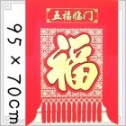中国 年貨 年賀旗 福タペストリー114 五福臨門-福  95×70cm|【デザイン】福|中華な飾りもの