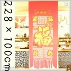 中国 年貨 年賀旗 福タペストリー115 五福臨門-五福 228×100cm|【デザイン】福|中華な飾りもの