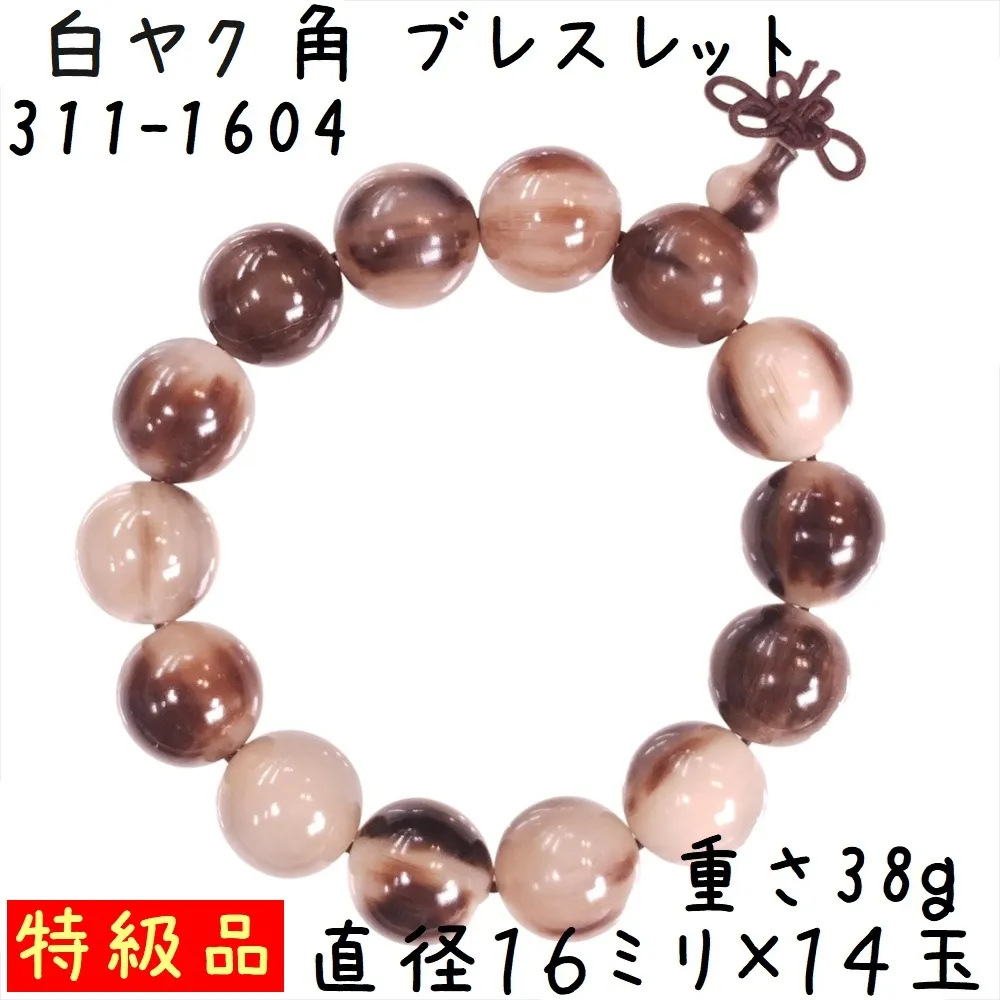 水牛の角 ブレスレット 16ミリ珠 D04 特級品 白ヤク角 腕輪 14玉 ゴム紐タイプ