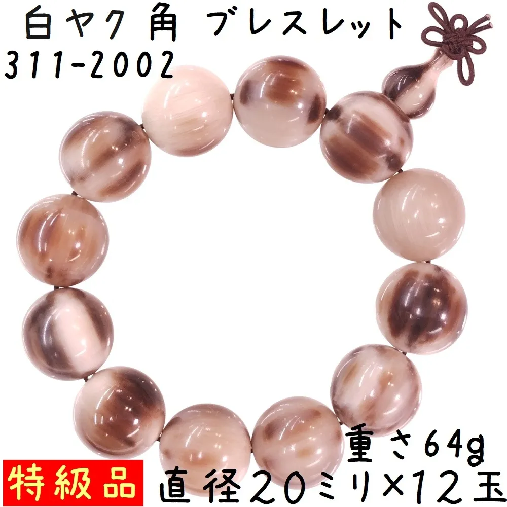 水牛の角 ブレスレット 20ミリ珠 B02 特級品 白ヤク角 腕輪 12玉 ゴム紐タイプ