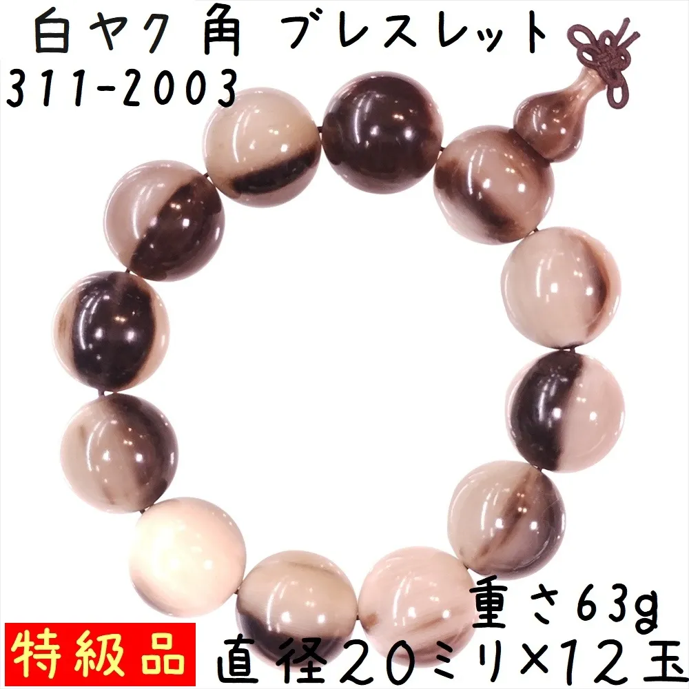 水牛の角 ブレスレット 20ミリ珠 C03 特級品 白ヤク角 腕輪 12玉 ゴム紐タイプ