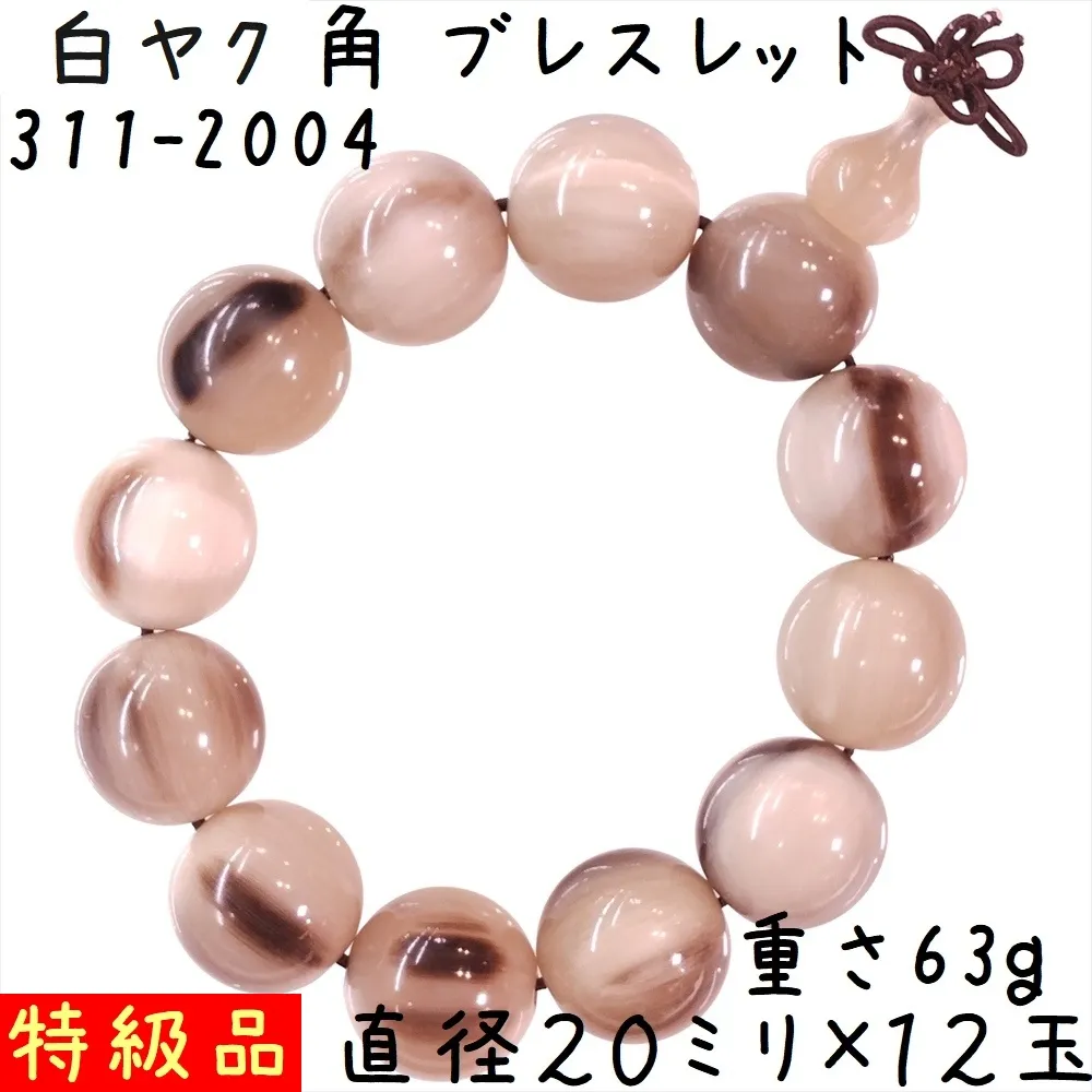 水牛の角 ブレスレット 20ミリ珠 D04 特級品 白ヤク角 腕輪 12玉 ゴム紐タイプ