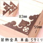 中華装飾金具 単面 三角飾り 059mm-1 黒色/銅色 1個 銅真鍮製 釘付属|装飾金具|中華金具、金物、鈴ベル