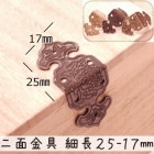 中華装飾金具 二面 細長飾り 25-17mm-1 金色/黒色/銅色 1個 銅真鍮製 釘付属|装飾金具|中華金具、金物、鈴ベル