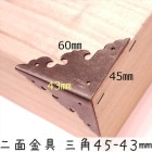中華装飾金具 二面 三角飾り 45-43mm-1 黒色のみ 1個 銅真鍮製 釘付属|装飾金具|中華金具、金物、鈴ベル