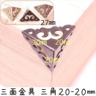 中華装飾金具 三面 三角飾り 20-20mm-1 金色/黒色/銅色 1個 銅真鍮製 釘付属|装飾金具|中華金具、金物、鈴ベル