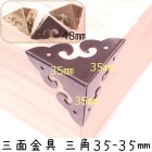 中華装飾金具 三面 三角飾り 35-35mm-1 金色/黒色/銅色 1個 銅真鍮製 釘付属|装飾金具|中華金具、金物、鈴ベル