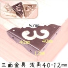 中華装飾金具 三面 浅角飾り 40-12mm-1 金色/黒色/銅色 1個 銅真鍮製 釘付属|装飾金具|中華金具、金物、鈴ベル