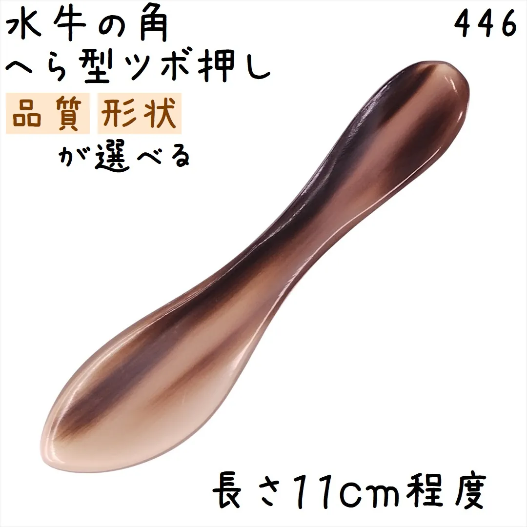 ツボ押し 水牛の角 446 へら型 品質と形状が選べる 白ヤク角 1本