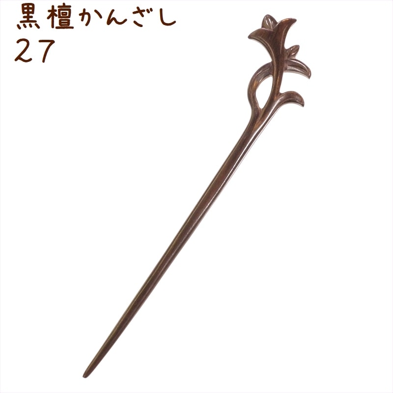 八重山黒檀二股かんざし