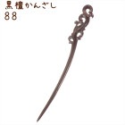 かんざし 簪 木製 黒檀 88 波唐草 普段使い シンプル 天然木 木彫り|黒檀かんざし|天然木と角の簪(かんざし)