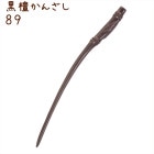 かんざし 簪 木製 黒檀 89 平安竹 普段使い シンプル 天然木 木彫り|黒檀かんざし|天然木と角の簪(かんざし)