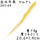 白水牛の角 かんざし 04 特級品 水牛角簪 【送料無料】|白水牛角 特級かんざし|天然木と角の簪(かんざし)