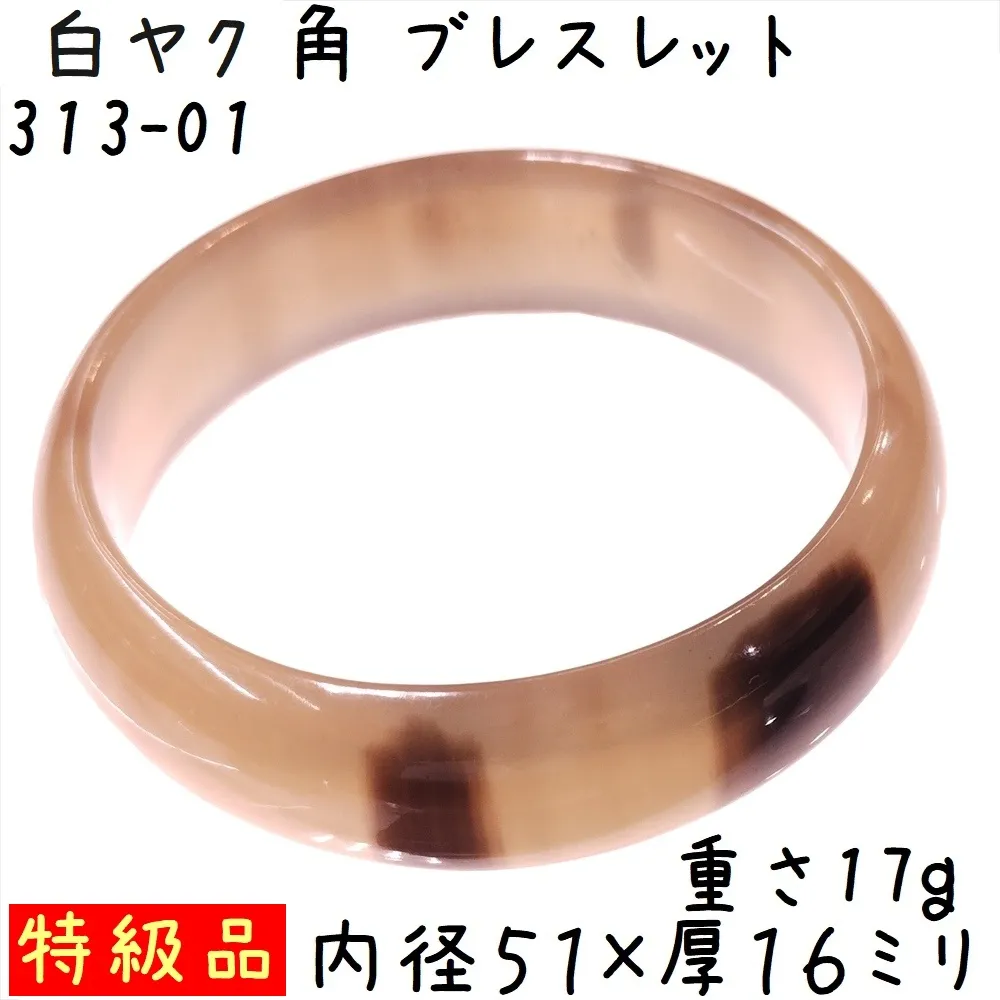 水牛の角 ブレスレット バングルタイプ A01 特級品 白ヤク角 腕輪 内径51ミリ