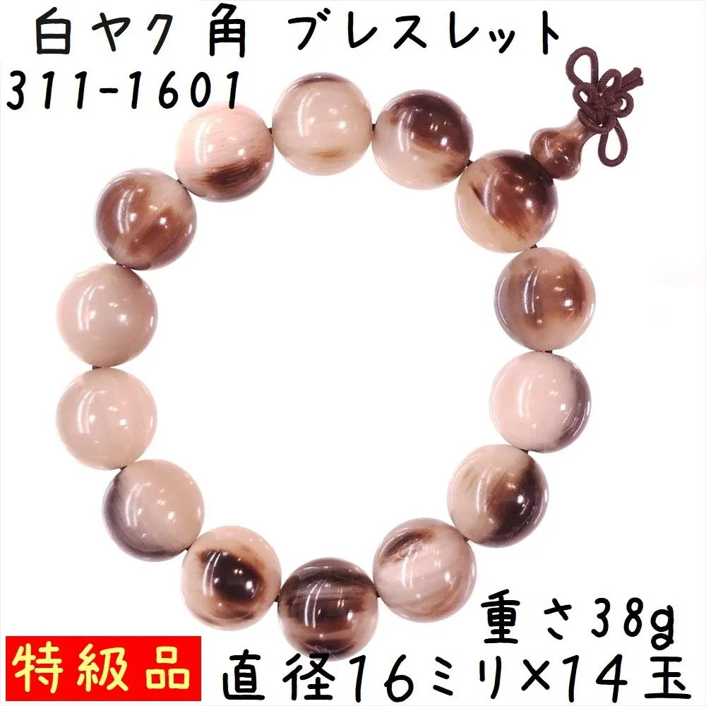 水牛の角 ブレスレット 16ミリ珠 A01 特級品 白ヤク角 腕輪 14玉 ゴム紐タイプ
