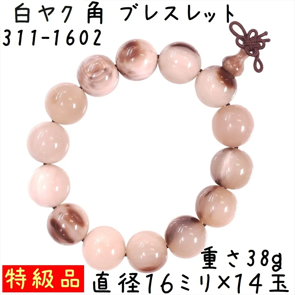 水牛の角 ブレスレット 16ミリ珠 B02 特級品 白ヤク角 腕輪 14玉 ゴム紐タイプ