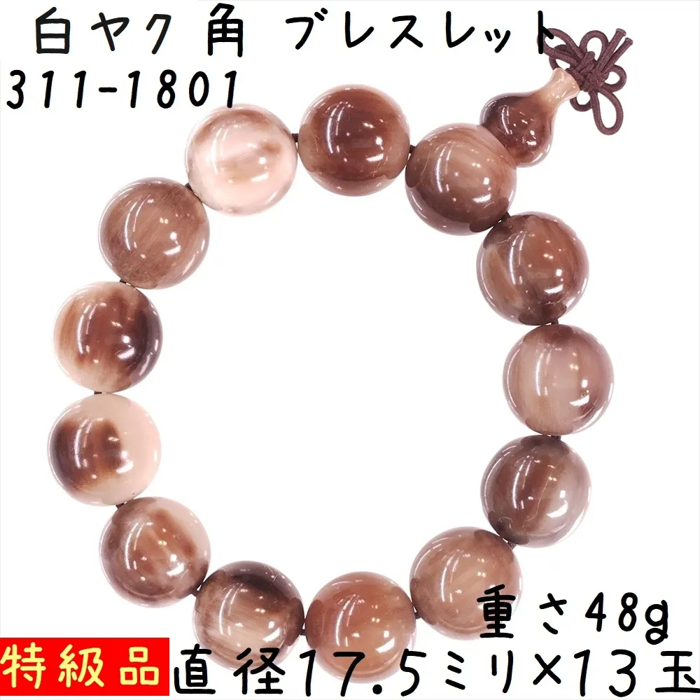 水牛の角 ブレスレット 18ミリ珠 A01 特級品 白ヤク角 腕輪 13玉 ゴム紐タイプ