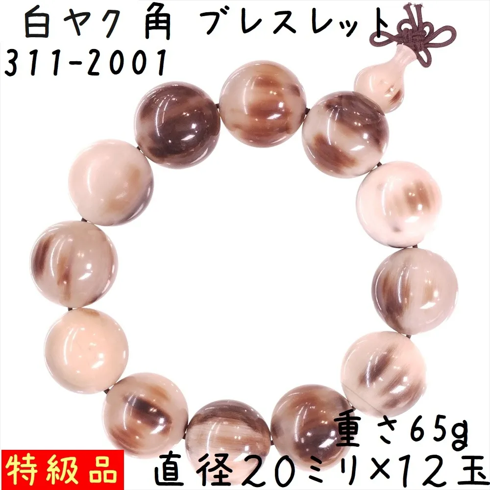 水牛の角 ブレスレット 20ミリ珠 A01 特級品 白ヤク角 腕輪 12玉 ゴム紐タイプ